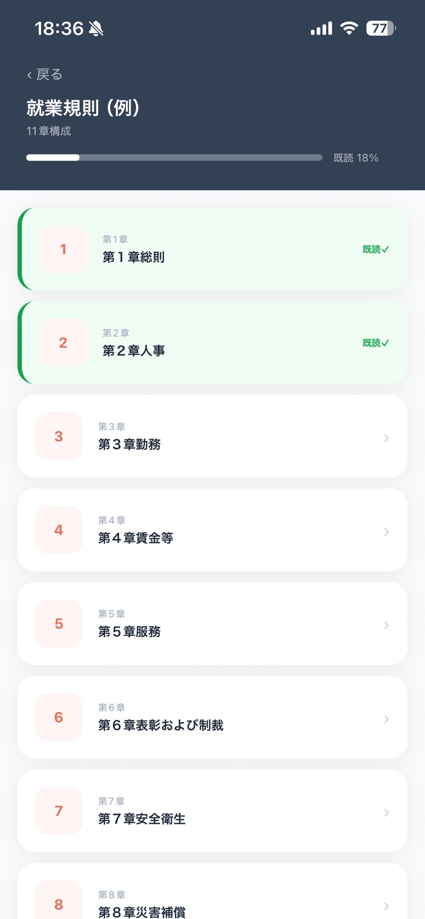 章ごとに既読を記録